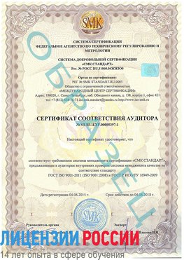 Образец сертификата соответствия аудитора №ST.RU.EXP.00005397-1 Лесной Сертификат ISO/TS 16949